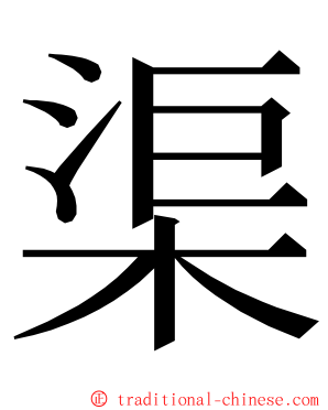渠 ming font