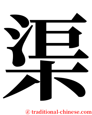 渠 serif font