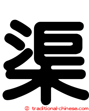 渠