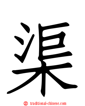 渠
