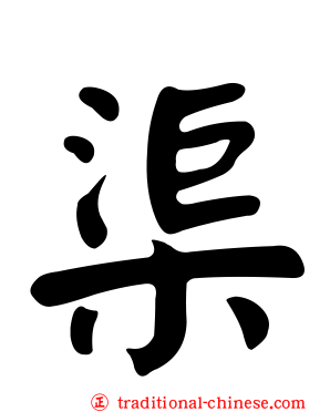 渠