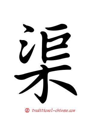 渠