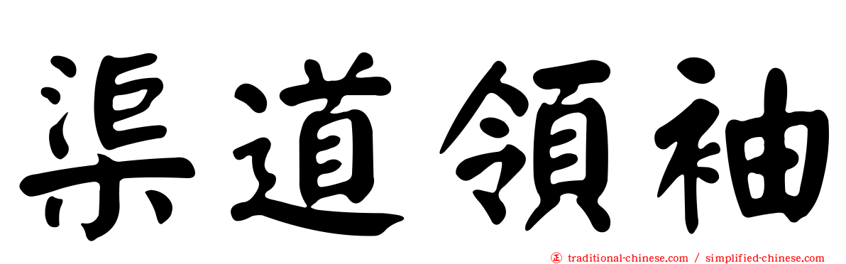 渠道領袖