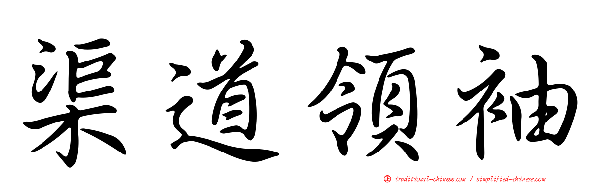 渠道領袖