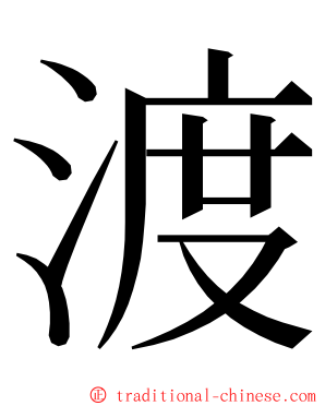 渡 ming font