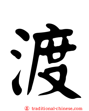 渡