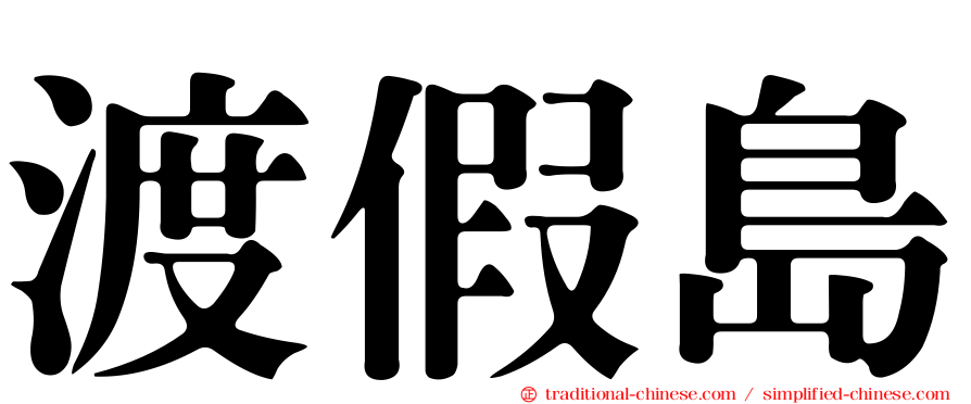渡假島