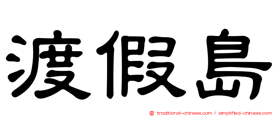渡假島