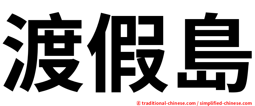 渡假島