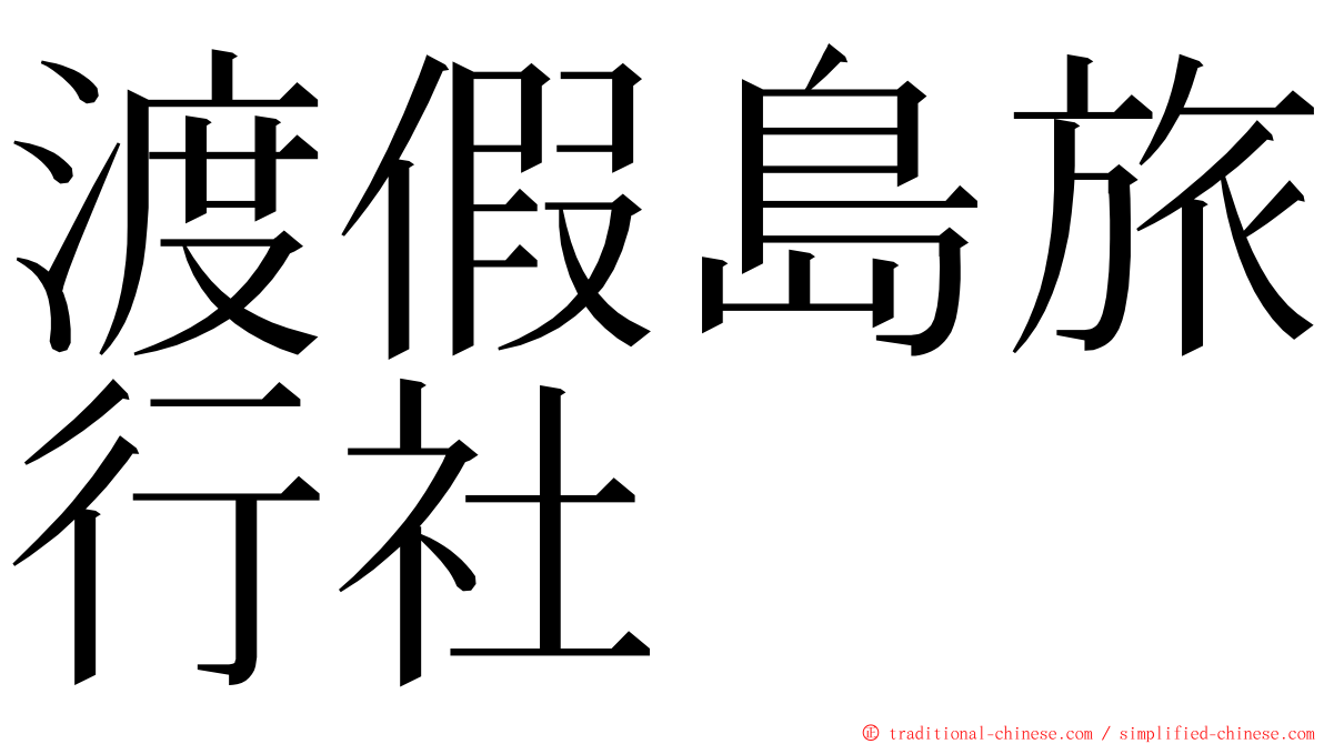 渡假島旅行社 ming font
