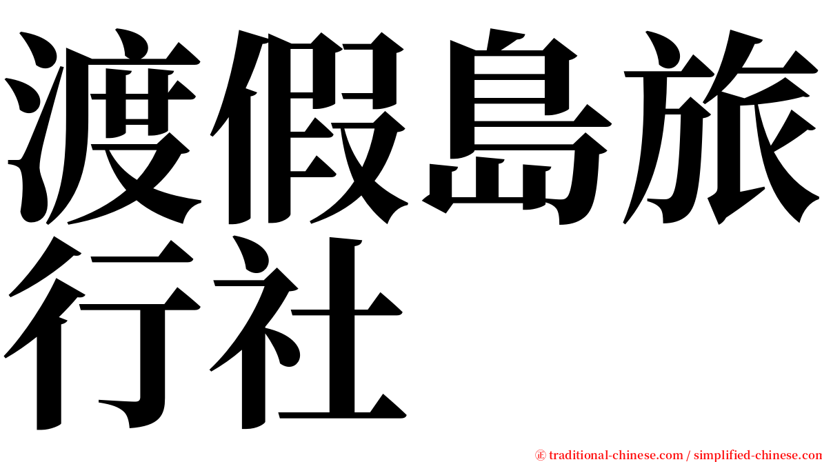 渡假島旅行社 serif font