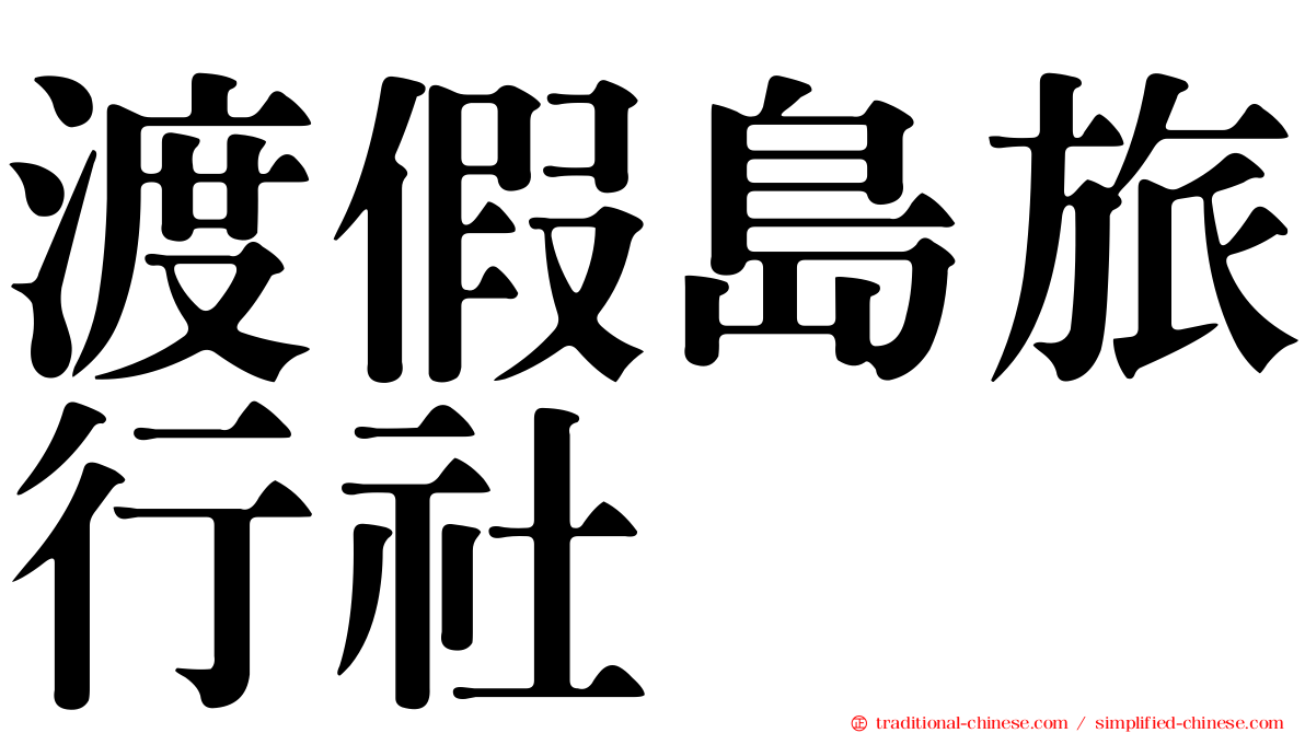 渡假島旅行社