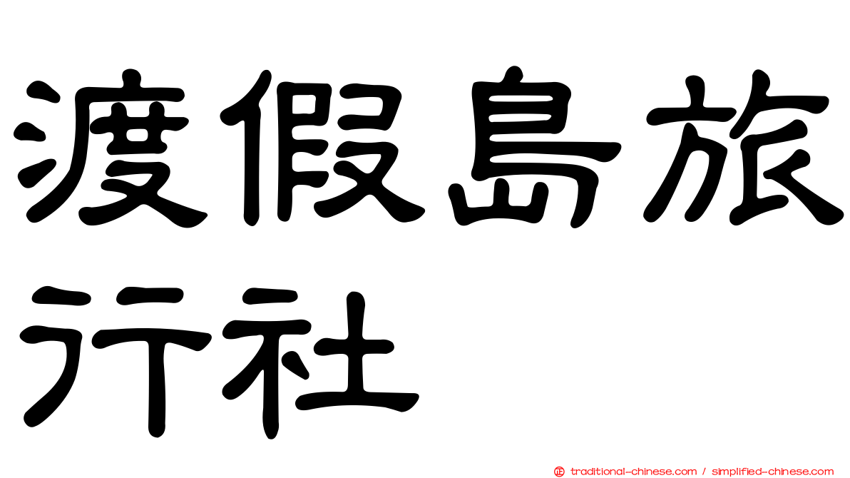 渡假島旅行社