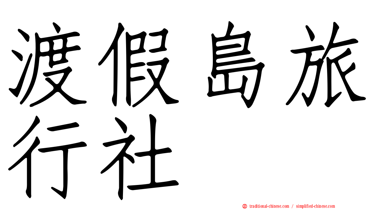 渡假島旅行社