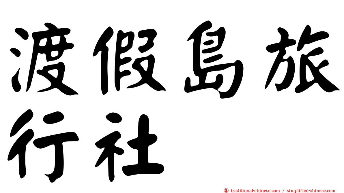 渡假島旅行社