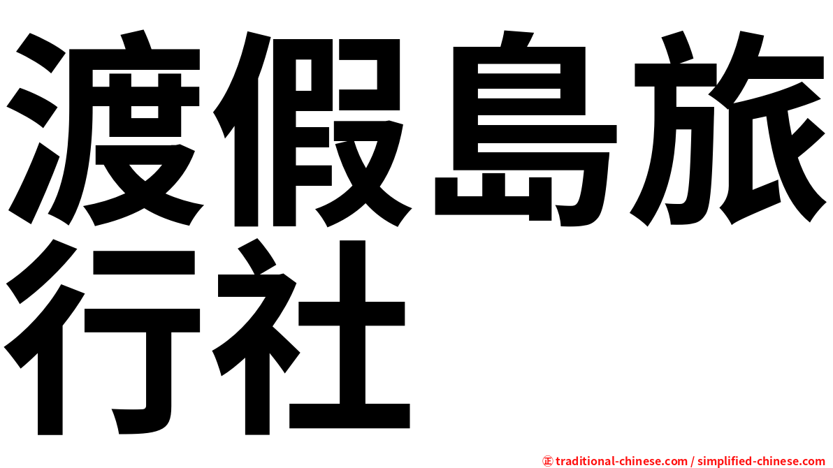 渡假島旅行社