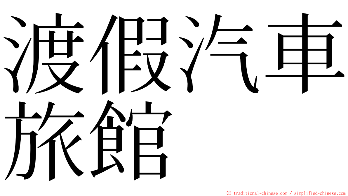 渡假汽車旅館 ming font