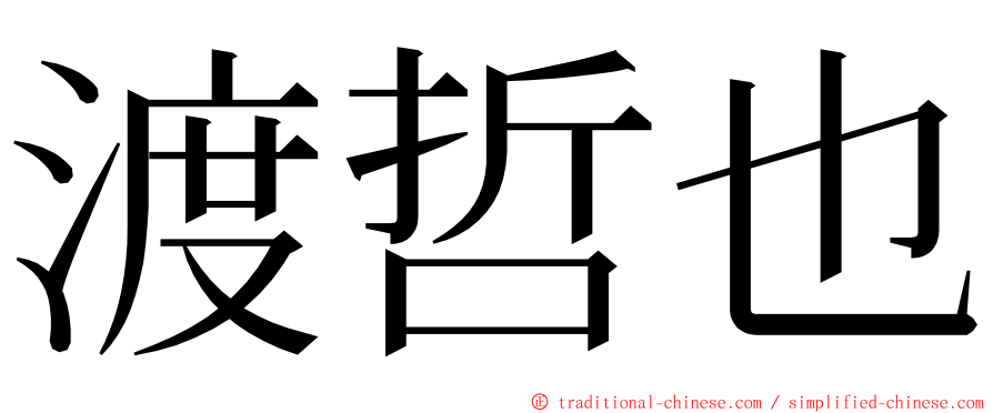 渡哲也 ming font