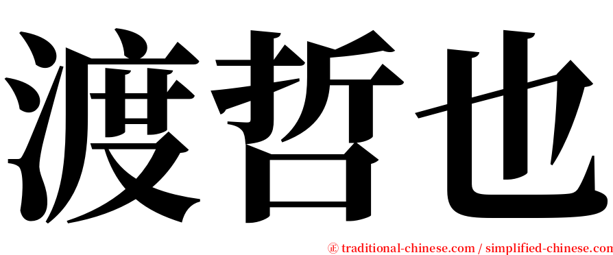 渡哲也 serif font