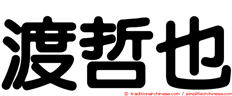 渡哲也