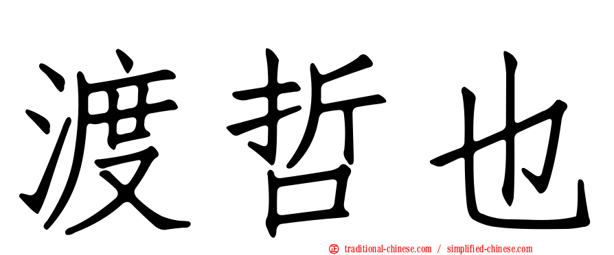 渡哲也