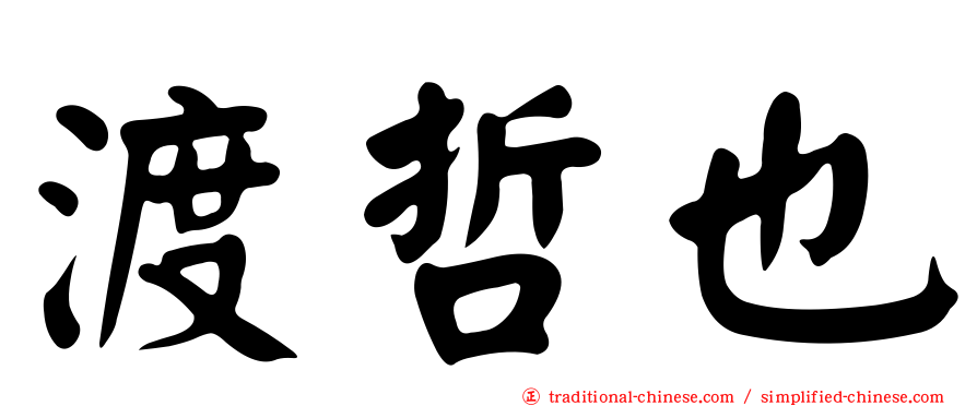 渡哲也