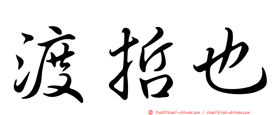 渡哲也