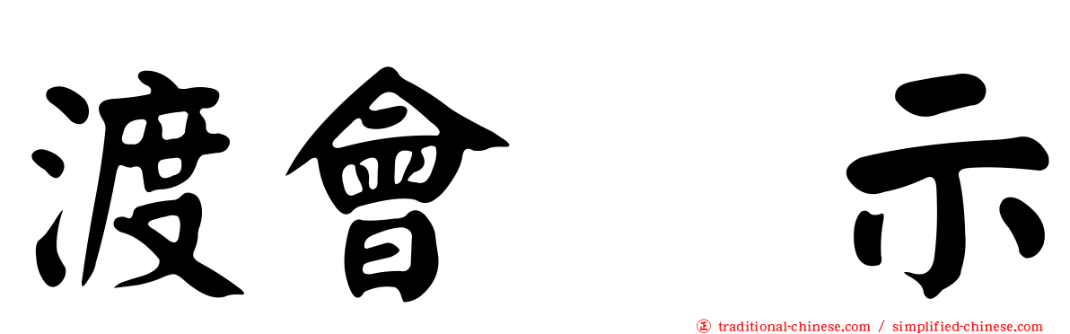 渡會啓示
