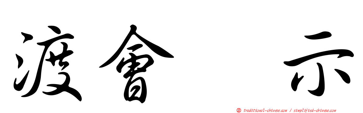 渡會啓示