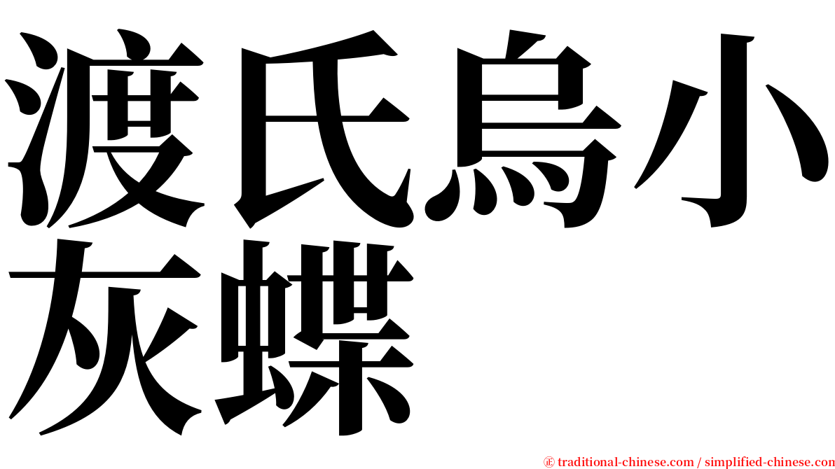 渡氏烏小灰蝶 serif font