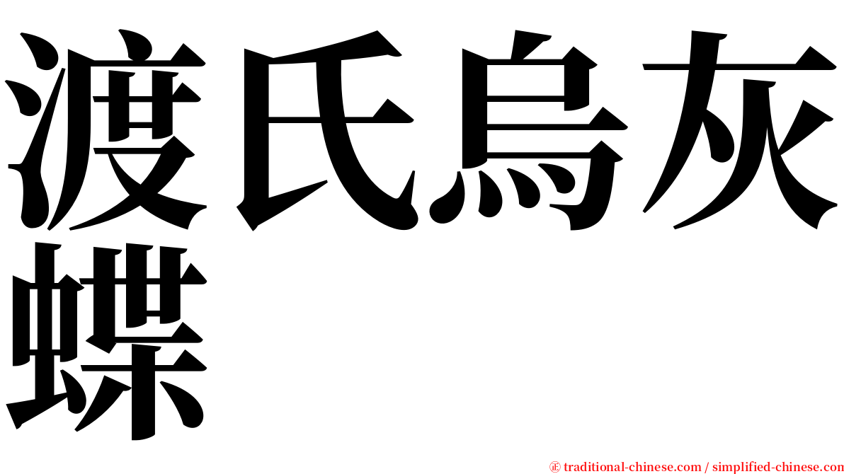 渡氏烏灰蝶 serif font