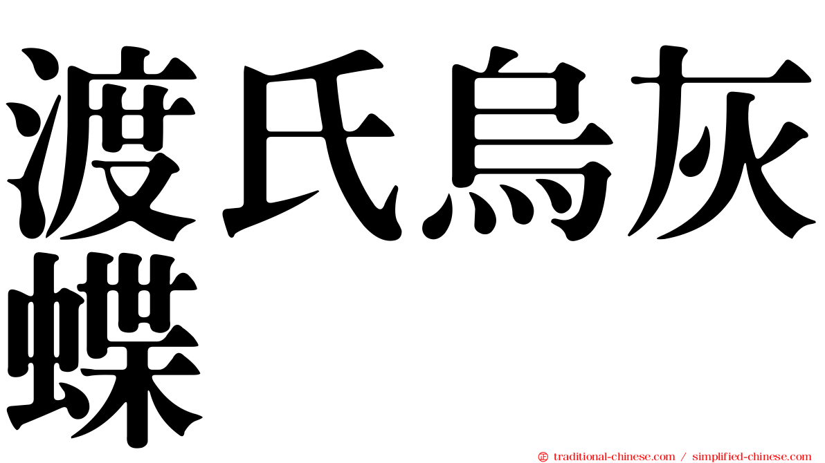 渡氏烏灰蝶