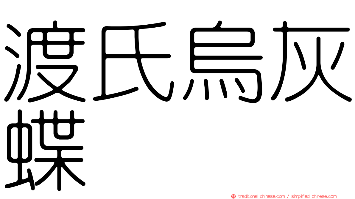 渡氏烏灰蝶