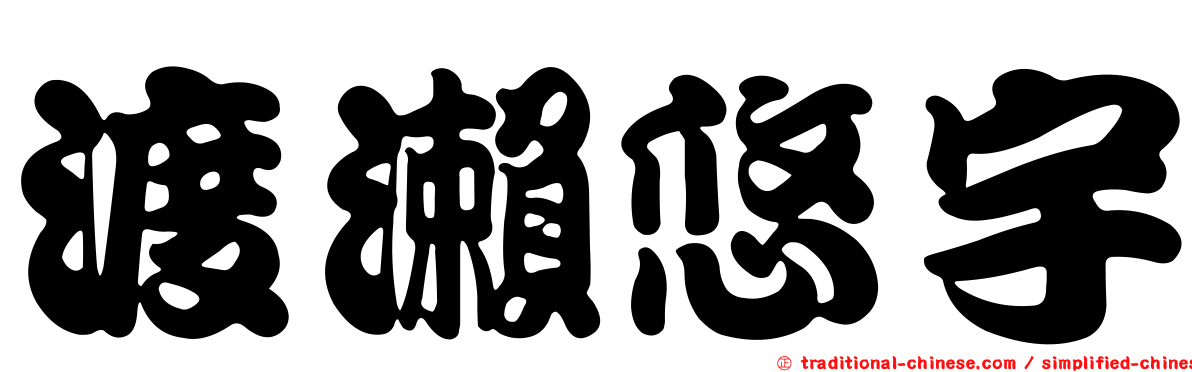 渡瀨悠宇