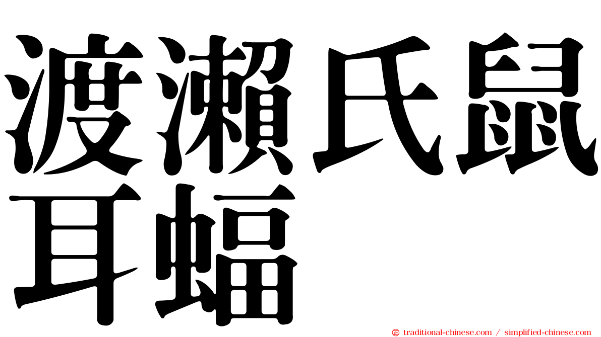 渡瀨氏鼠耳蝠