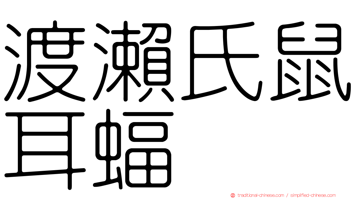 渡瀨氏鼠耳蝠