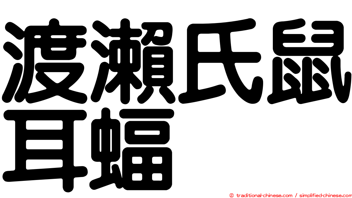 渡瀨氏鼠耳蝠