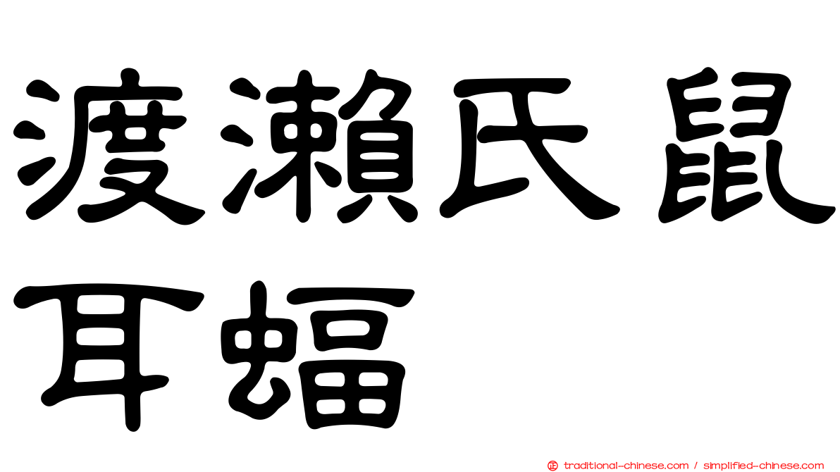 渡瀨氏鼠耳蝠