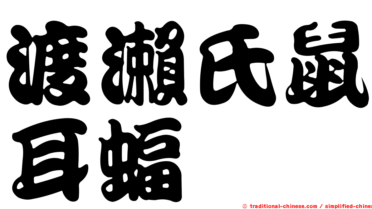 渡瀨氏鼠耳蝠