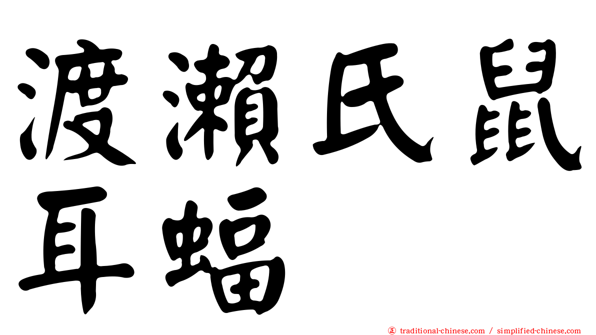 渡瀨氏鼠耳蝠