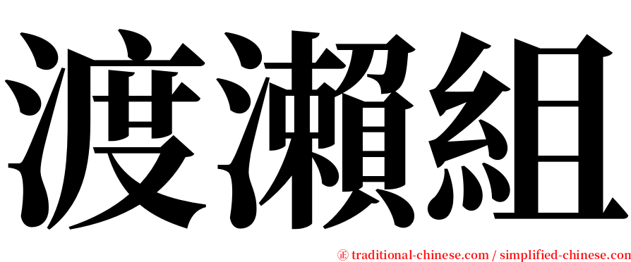 渡瀨組 serif font