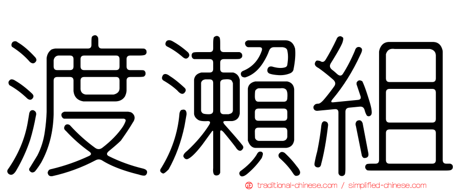 渡瀨組