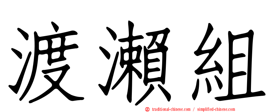 渡瀨組