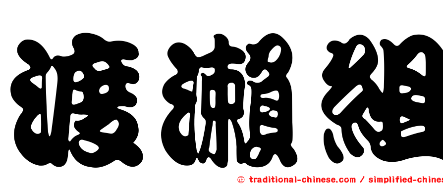 渡瀨組