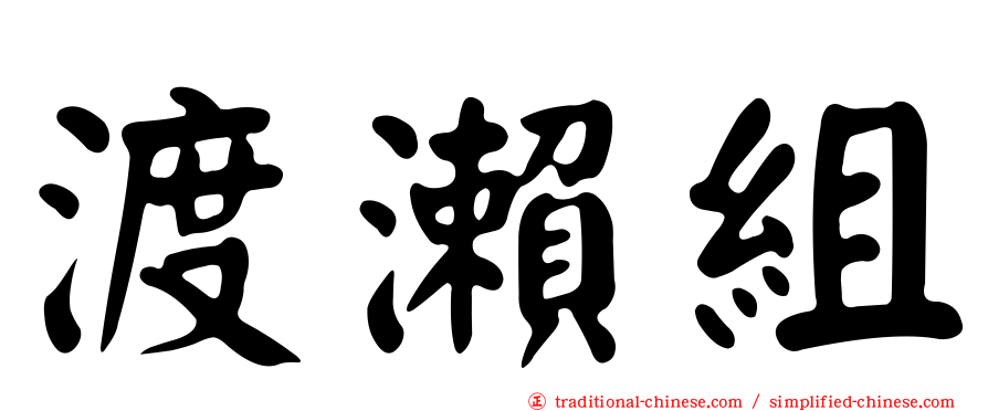 渡瀨組