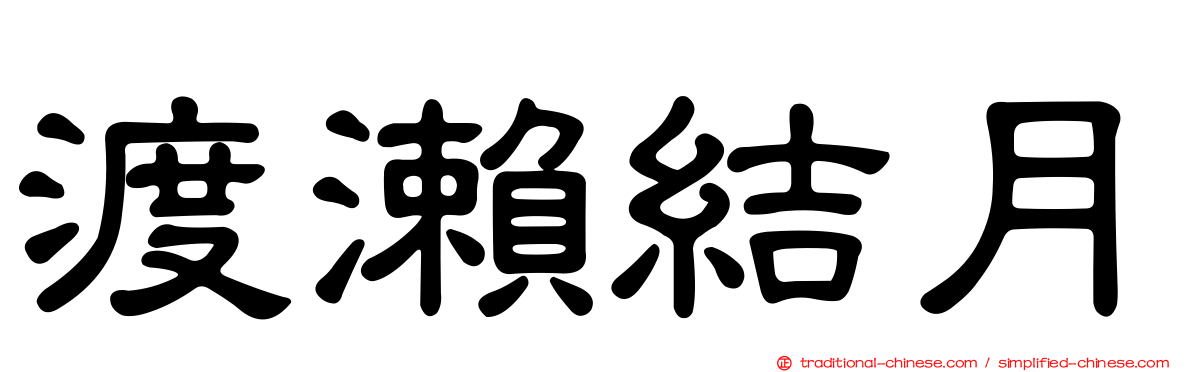 渡瀨結月