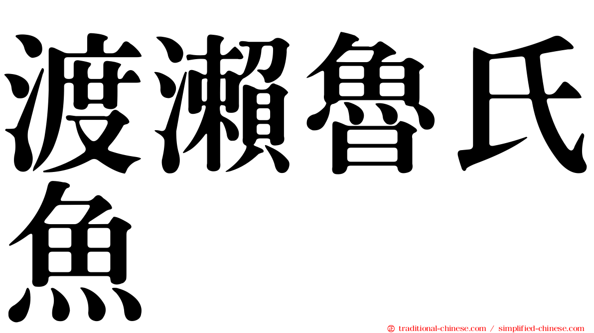 渡瀨魯氏魚