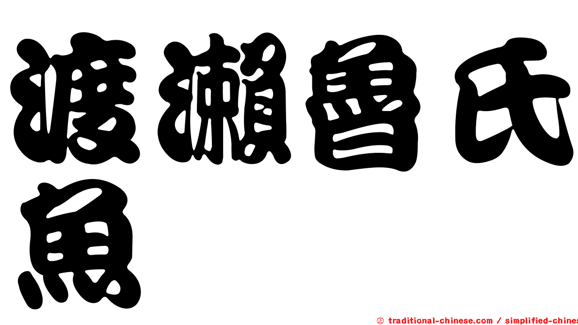 渡瀨魯氏魚