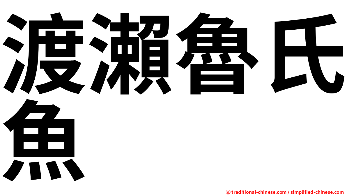 渡瀨魯氏魚