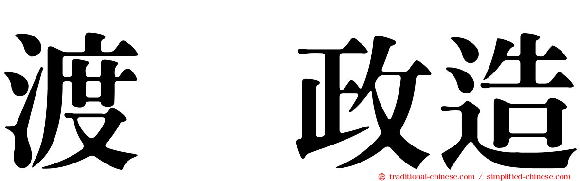 渡瀬政造